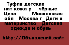 Туфли детские PABLOSKI нат.кожа р.33 чёрные, › Цена ­ 980 - Московская обл., Москва г. Дети и материнство » Детская одежда и обувь   